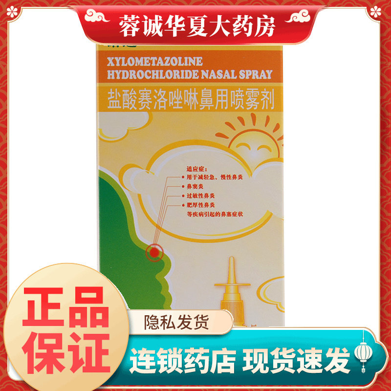 【诺通】盐酸赛洛唑啉鼻用喷雾剂0.05%*10ml*1瓶/盒