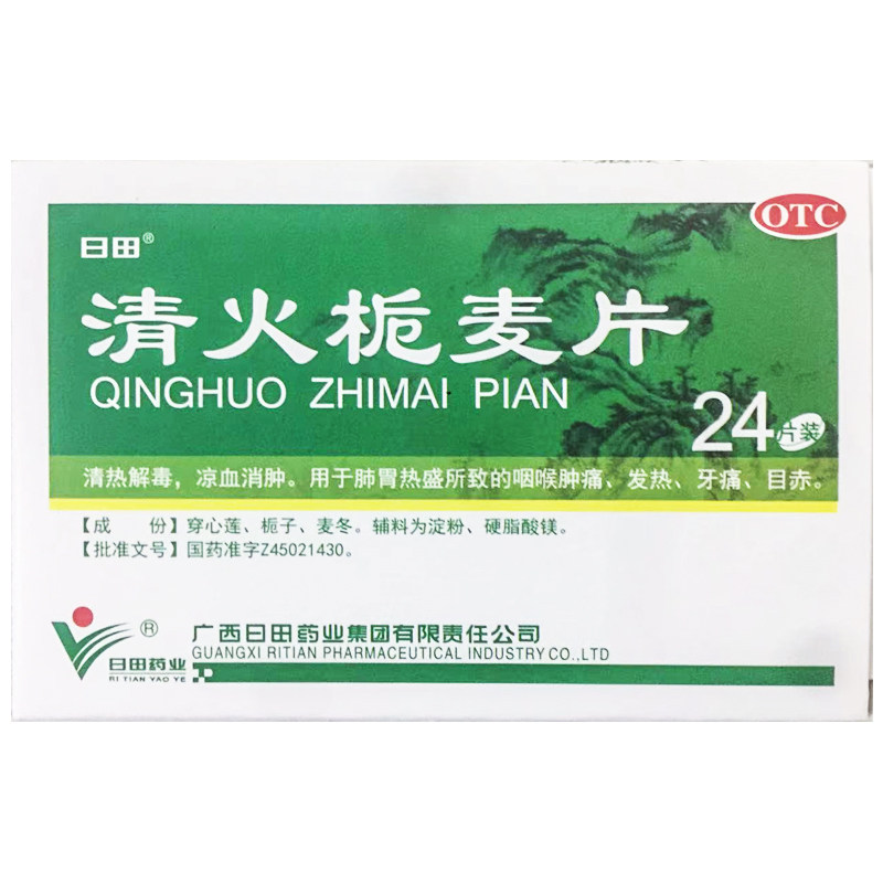 日田 清火栀麦片 12片*2板/盒清热解毒凉血消肿咽喉肿痛发热牙痛