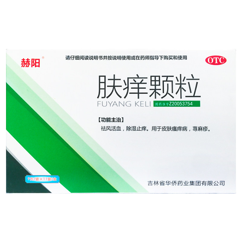 赫阳 肤痒颗粒 9g*11袋/盒 祛风活血 除湿止痒 荨麻疹 皮肤瘙痒病