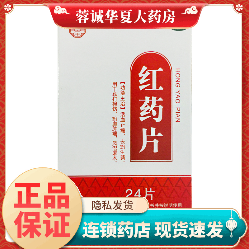 活血止痛去瘀生新跌打损伤药品风湿麻木