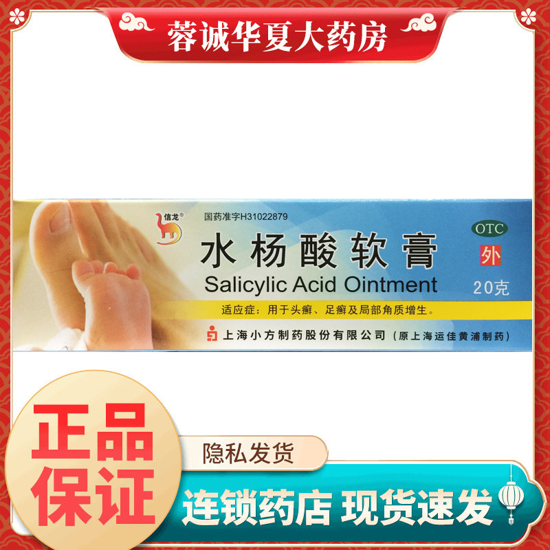 信龙 水杨酸软膏 5%*20g*1支/盒旗舰店正品角质增生治头癣足癣