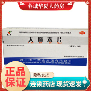 德辉 天麻素片 25mg*24片/盒神经衰弱 头痛、偏头痛正品