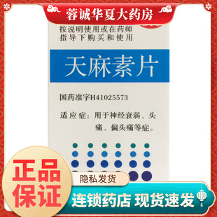 正品哈森 天麻素片 25mg*100片*1瓶/盒用于偏头痛神经衰弱头痛