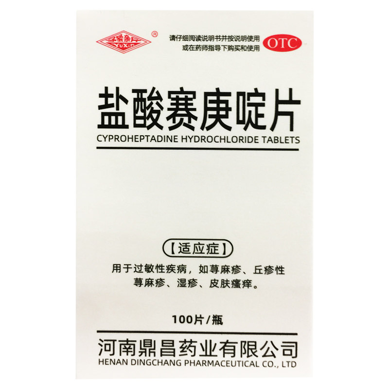 豫新 2mg*100片盐酸赛庚啶片过敏性疾病丘疹性荨麻疹湿疹皮肤瘙痒