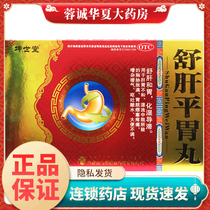 坤世堂 舒肝平胃丸 4.5g*12袋舒肝和胃呕吐酸水大便不调肝胃不和