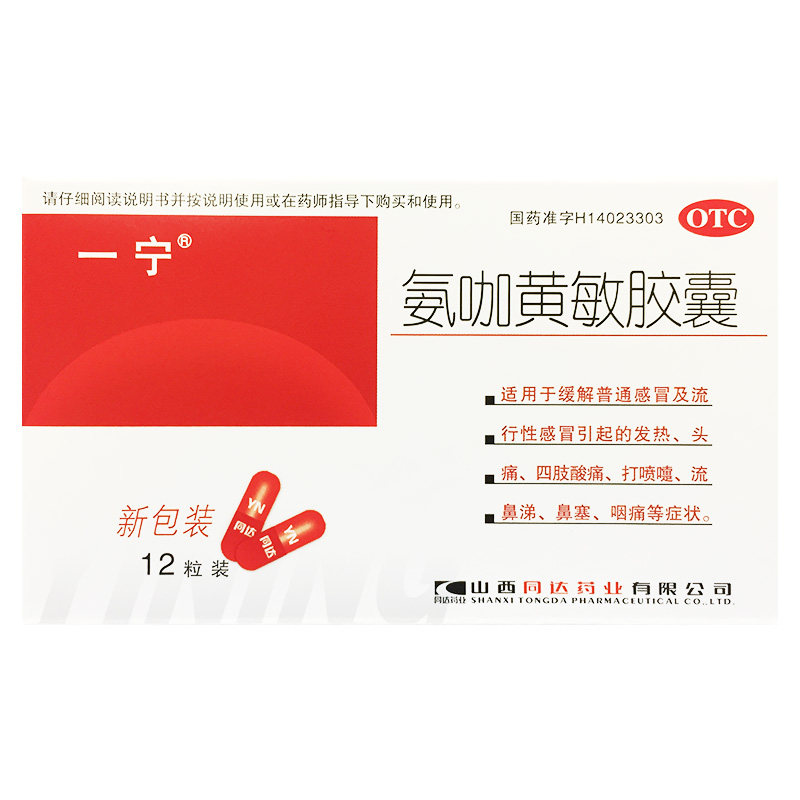 一宁 氨咖黄敏胶囊 12粒/盒 感冒发热头痛打喷嚏流鼻涕鼻塞咽痛