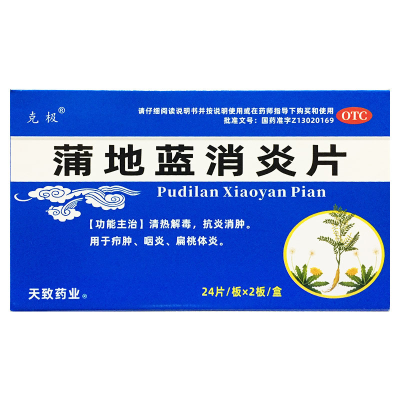 克极 蒲地蓝消炎片 0.24g*48片/盒 清热抗炎消肿疖肿咽炎扁桃腺炎