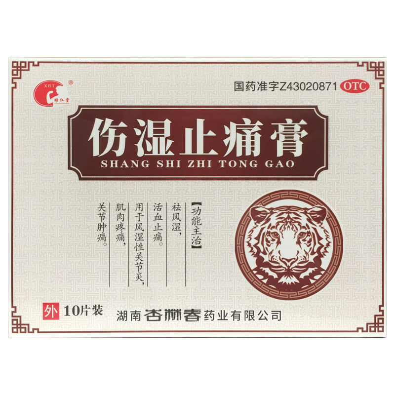 雄仁堂 伤湿止痛膏 7cm*10cm*10片/盒祛风湿活血止痛风湿性关节炎