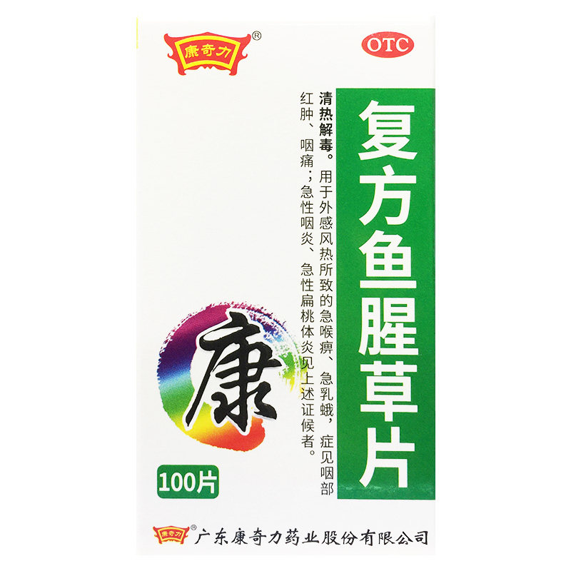 康奇力 复方鱼腥草片 100片*1瓶/盒外感风热急喉痹咽炎红肿咽痛