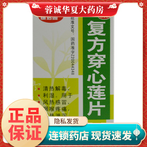 【桐君阁】复方穿心莲片100片*1瓶/盒