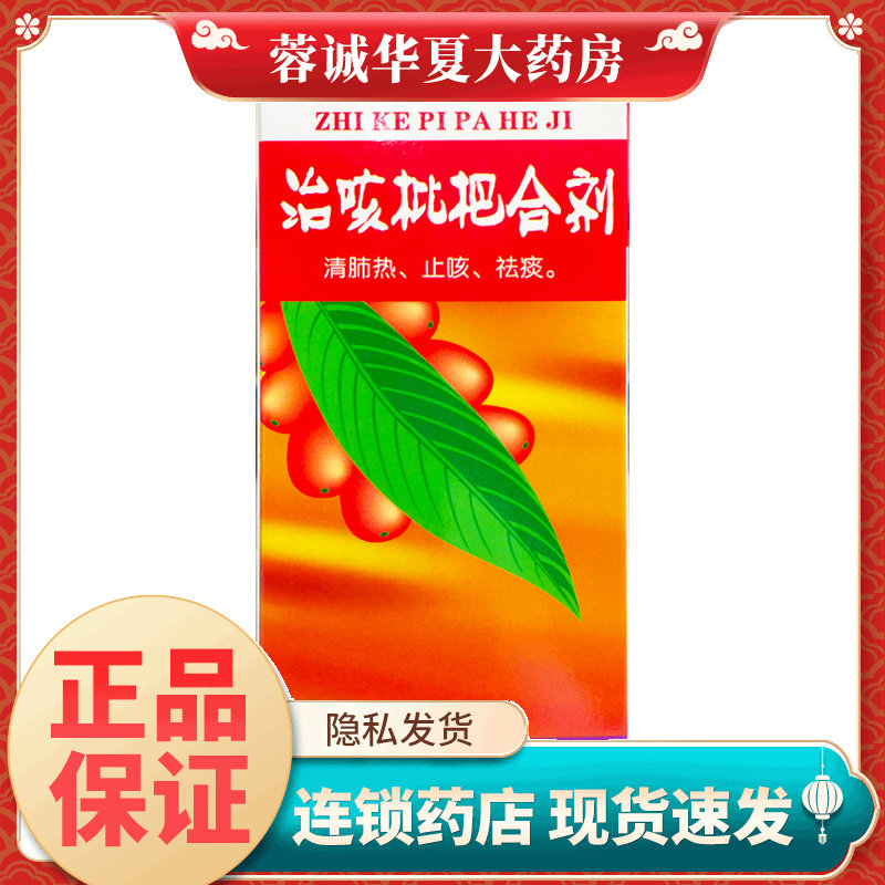 海尔思治咳枇杷合剂 120ml清肺热止咳祛痰口干咳嗽痰多支气管炎药