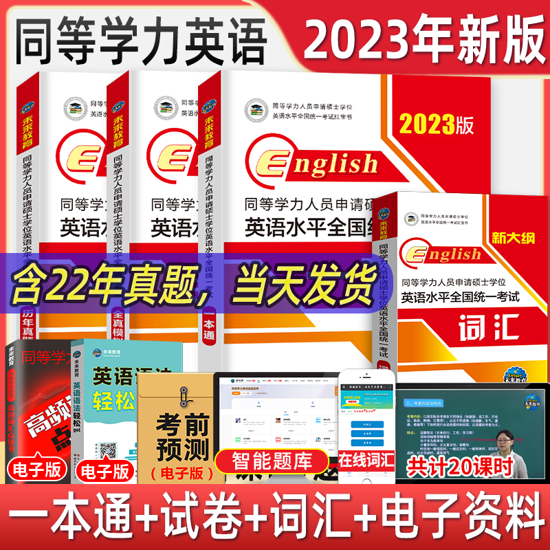 新版同等学力人员申请硕士学位英语2023年历年真题试卷在职研究生教材模拟试题未来教育阅读理解考研词汇翻译听力单词同等学历申硕_虎窝淘