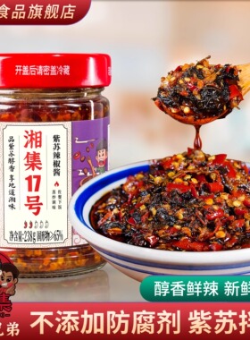 干饭兄弟湘集17号紫苏辣椒酱调料下饭拌面辣酱紫苏叶剁椒豆豉蒜香