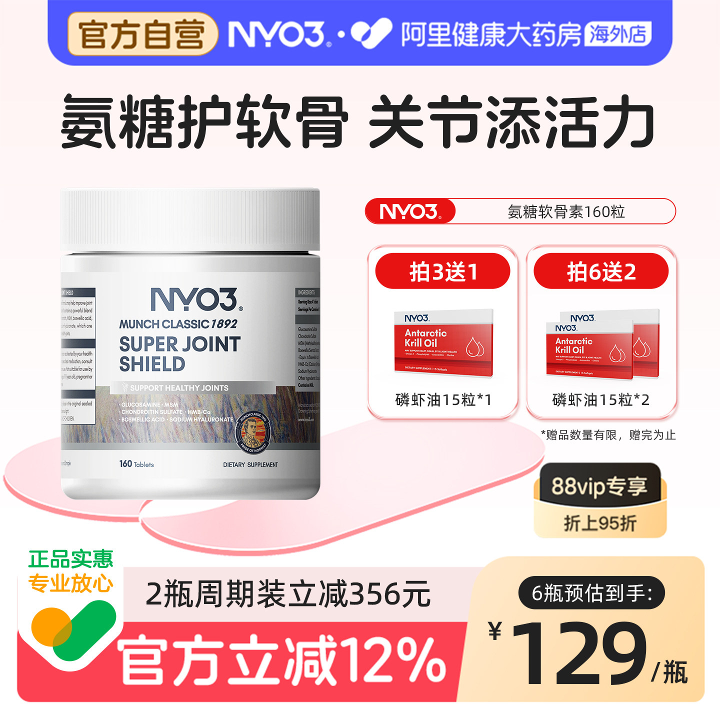 NYO3氨糖软骨素骨胶原维骨力中老年养护关节硫酸氨基葡萄糖