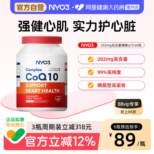 NYO3氧化辅酶Q10呵护心脏高含量
