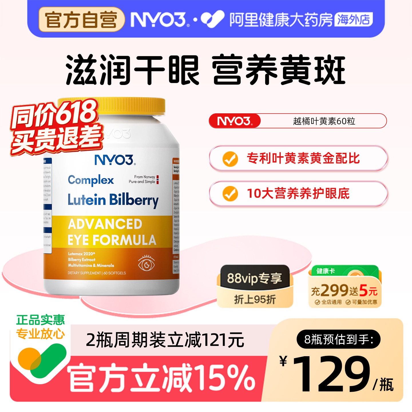 NYO3叶黄素越橘专利成人护眼滋润干眼营养黄斑中老年润眼60粒
