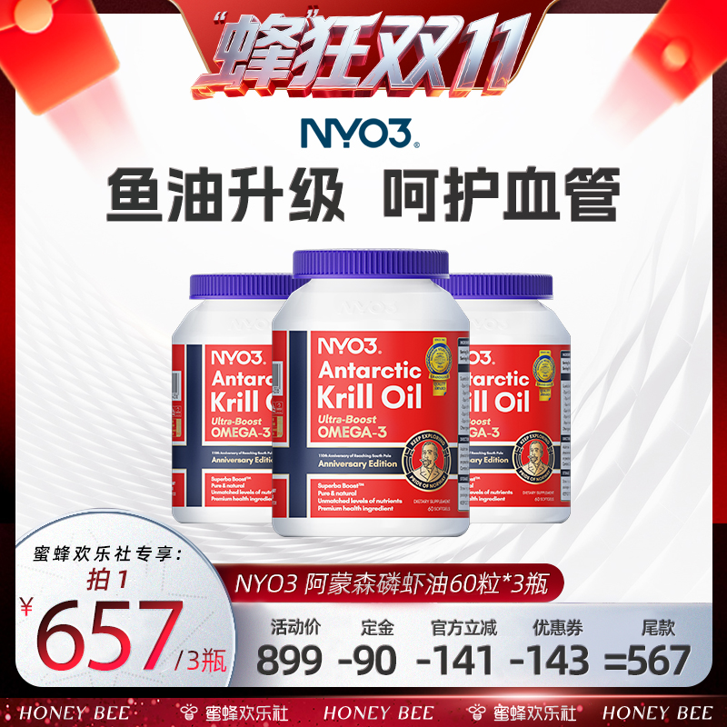 NYO3阿蒙森南极磷虾油呵护心脑眼