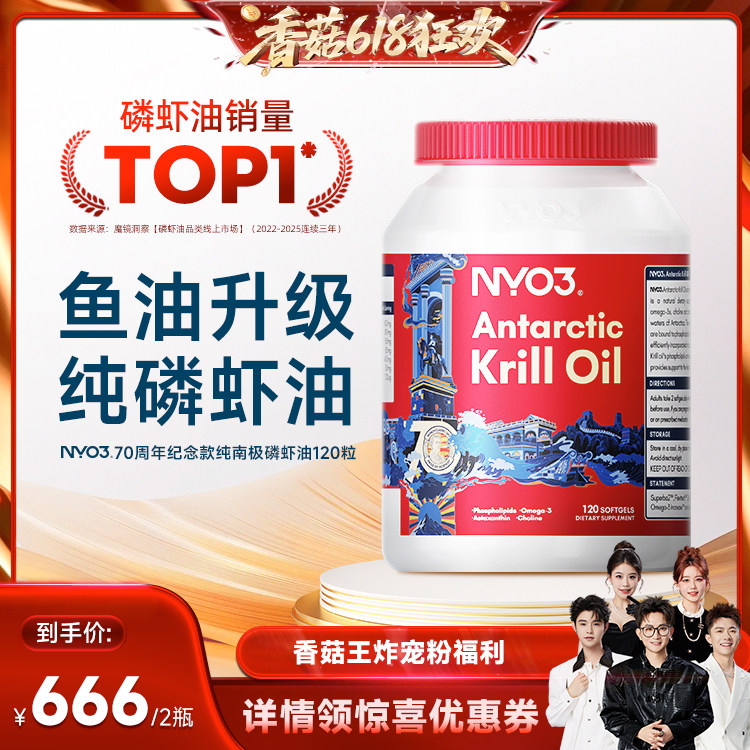 【香菇618】NYO3南极磷虾油70周年纪念款omega3深海鱼油升级120粒