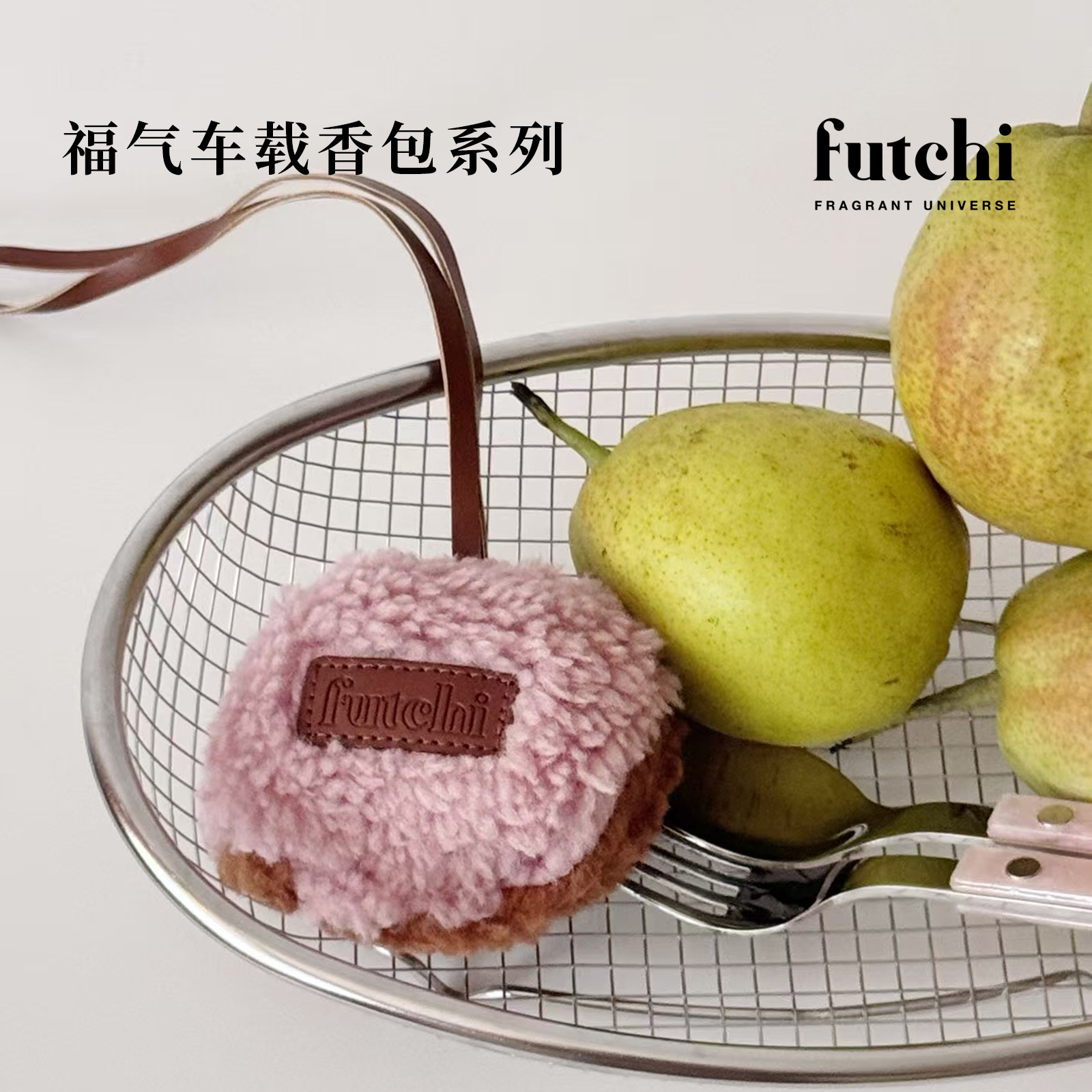 futchi福气羊羔绒车载香包挂件高级感香薰留香香挂伴手礼挂饰