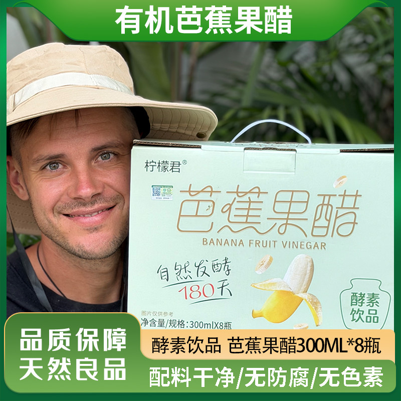 生态芭蕉果醋酵素饮品酵醋包顺丰