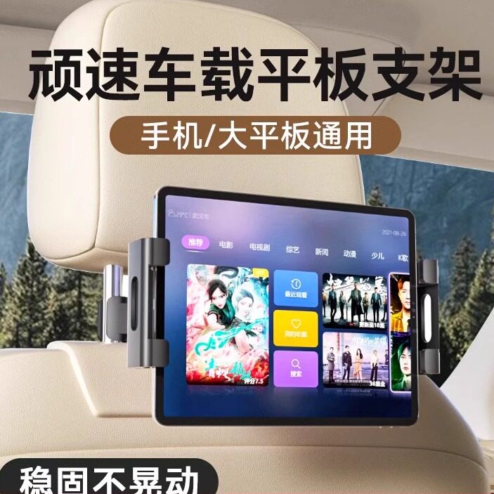 车载平板支架后排汽车椅背ipad支架车用后座手机可携式屏支撑架