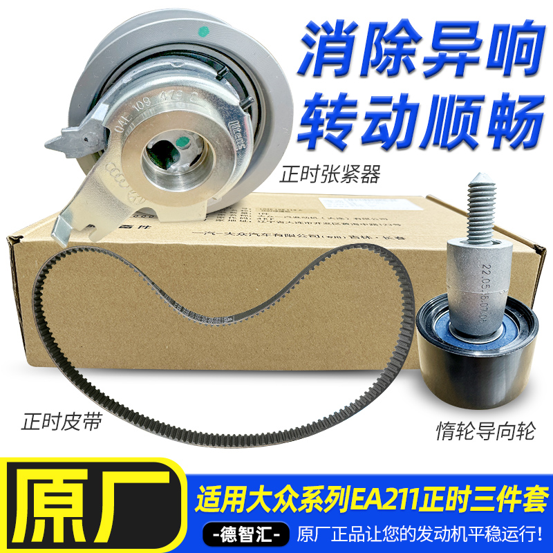 德智汇大众原厂EA211正时皮带
