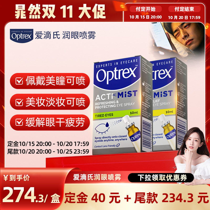 【晁然直播间】Optrex爱滴氏护眼喷雾滴眼润眼液缓干美瞳隐形可用