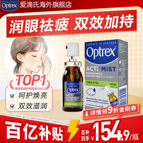 Optrex润眼液眼药水缓解视疲劳