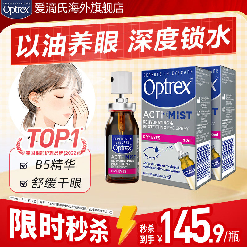 Optrex爱滴氏眼药水润眼喷雾缓解眼疲劳干涩干眼症美瞳可用润眼液 - 实物图