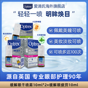 【达人专属】Optrex爱滴氏润眼喷雾缓解眼部疲劳干涩模糊美瞳可用