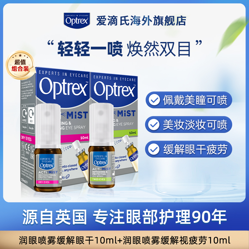 Optrex爱滴氏润眼喷雾眼药水缓解眼干涩疲劳视力模糊隐形眼镜可用