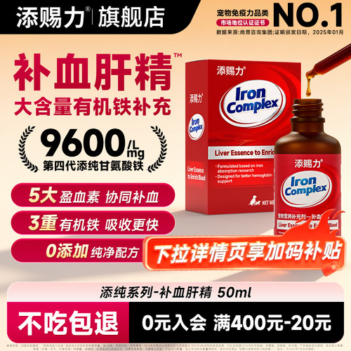 添赐力补血肝精猫狗补铁补肝