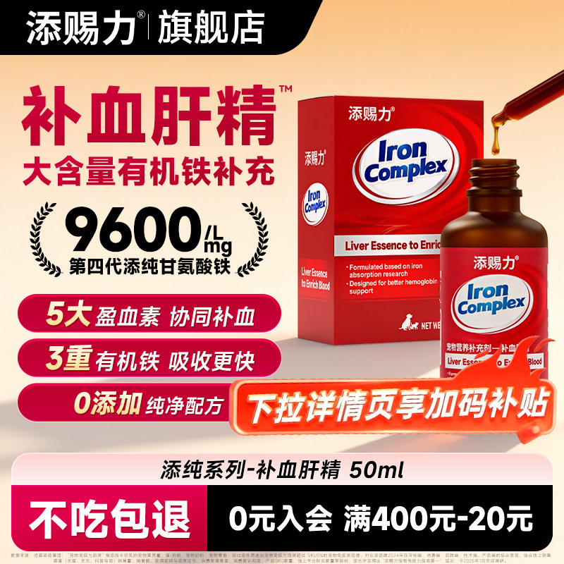添赐力补血肝精猫产后补血宠物贫血多重补铁猫狗术后生血护肝50ml