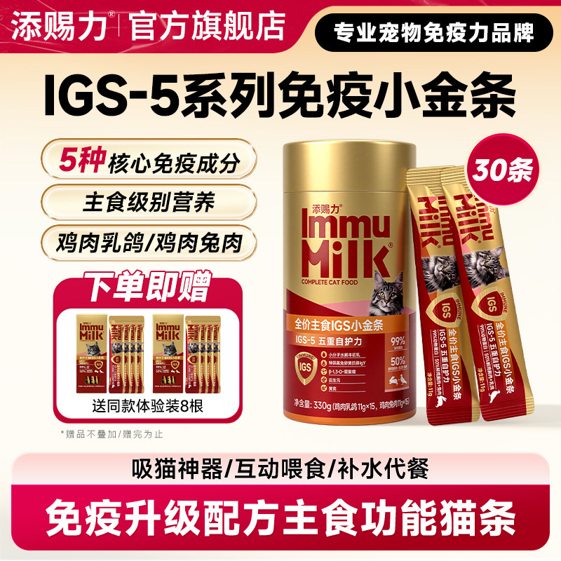 添赐力IGS-5系列免疫小金条营养主食猫条成猫粮猫湿粮美毛非零食