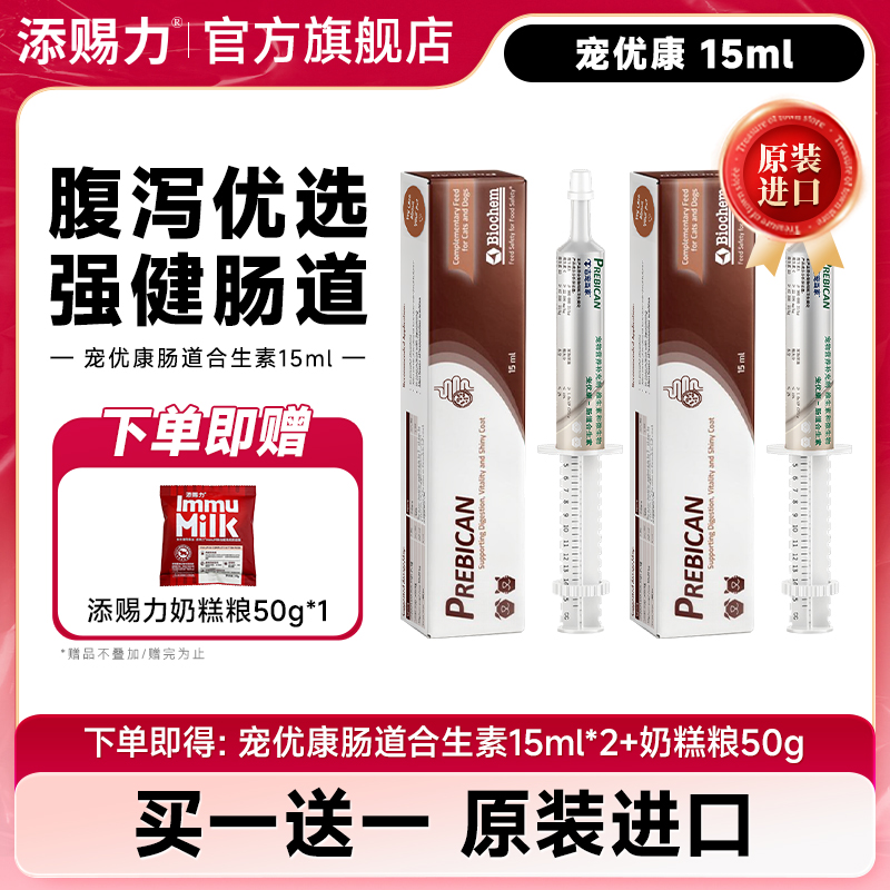 【临期买一送一】添赐力宠优康猫咪益生菌狗调理肠胃改善软便拉稀