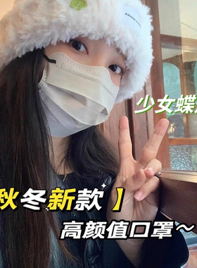 口罩秋冬蝶形女新款2023一次性高颜值V脸女云朵波浪形透气显脸小