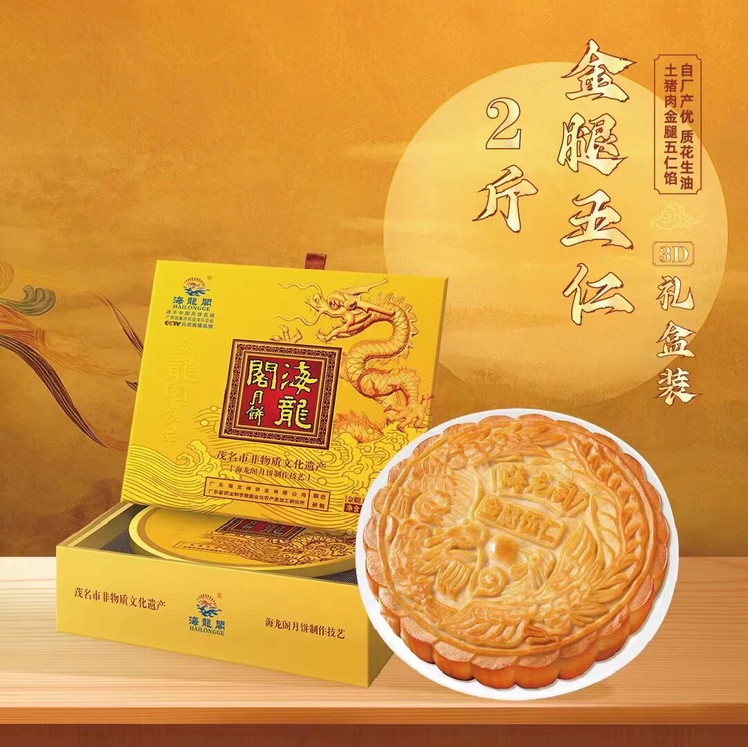 海龙阁化州拖罗饼月饼五仁金腿图片