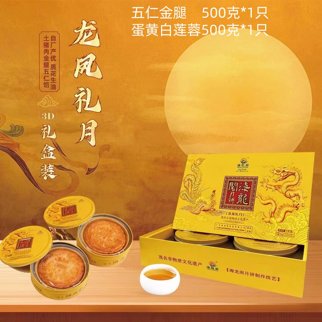 化州海龙阁月饼蛋黄白莲蓉金桔水果饼多口味混合广式礼盒装中秋