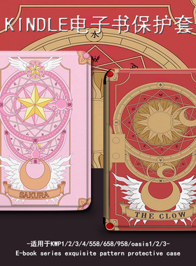 潮壳简保护套电子书适用kindle百变小樱scribe太阳魔卡paperwhite4亚马逊oasis3/2咪咕658青春版阅读器壳kpw5