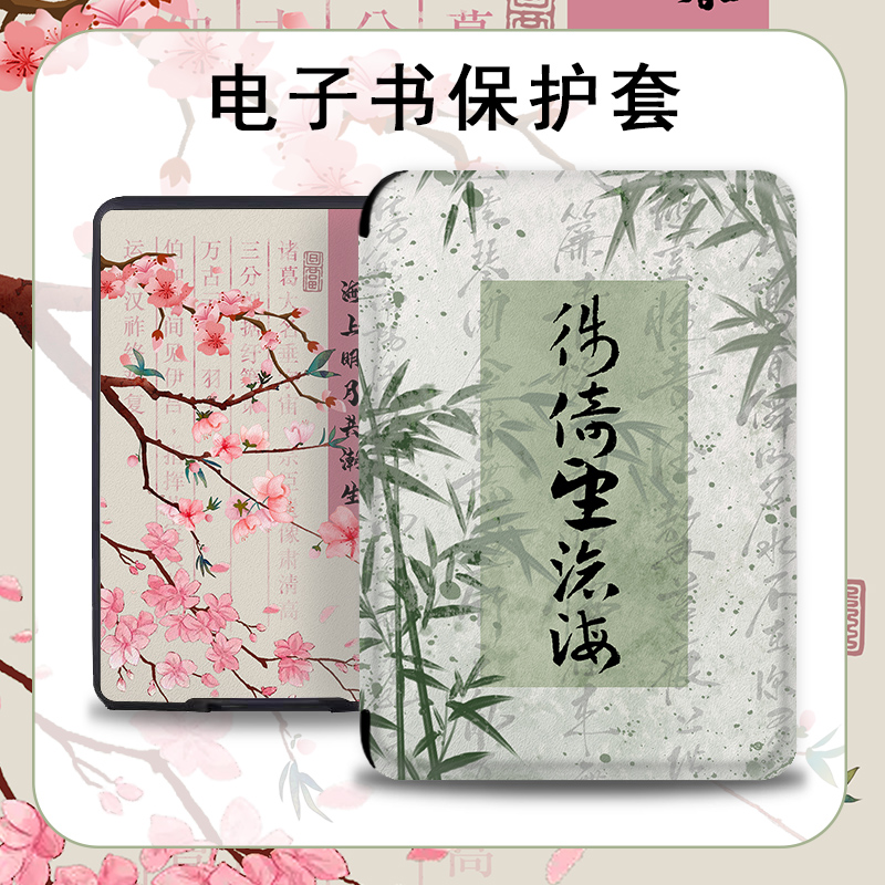 竹子梅花电子书保护套