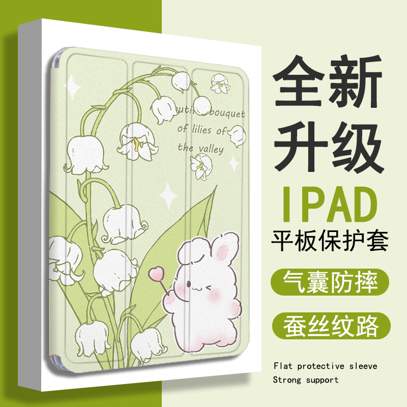 卡通兔子铃兰花平板保护套