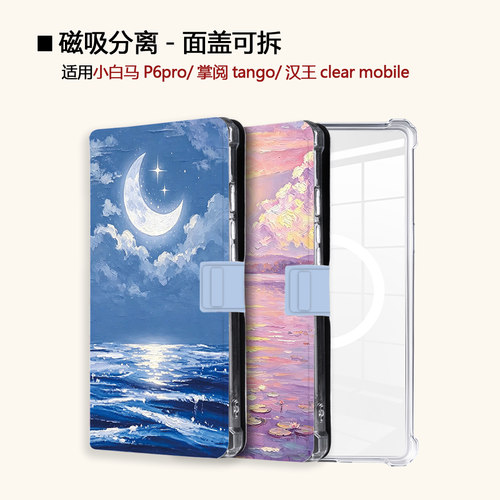 适用小白马P6大我掌阅tango2汉王clear磁吸