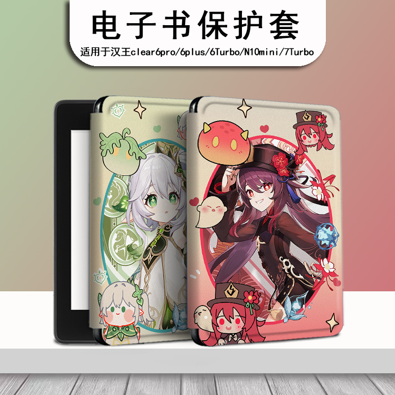 电子书保护套适用汉王clear6/7Turbo/N10min