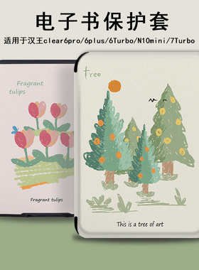 电子书保护套涂鸦花朵适用汉王clear6pro阅读器plus定制6电纸书clear7简约Turbo磁吸N10mini7.8寸卡通保护壳