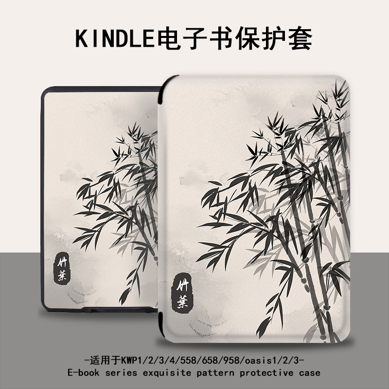 中国风适用亚马逊电子书保护套