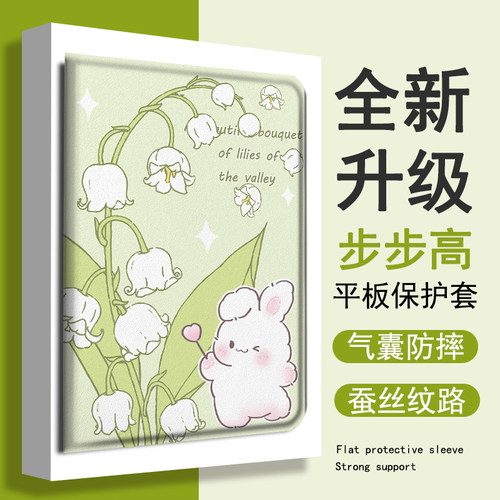 兔子铃兰花平板保护套