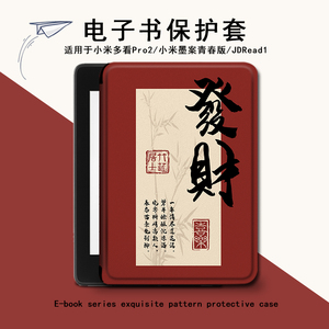 电子书保护套适用小米多看MiReader阅读器pro2马年7.8寸电纸书新年京东JDRead1墨案青春6文字新款发财保护壳