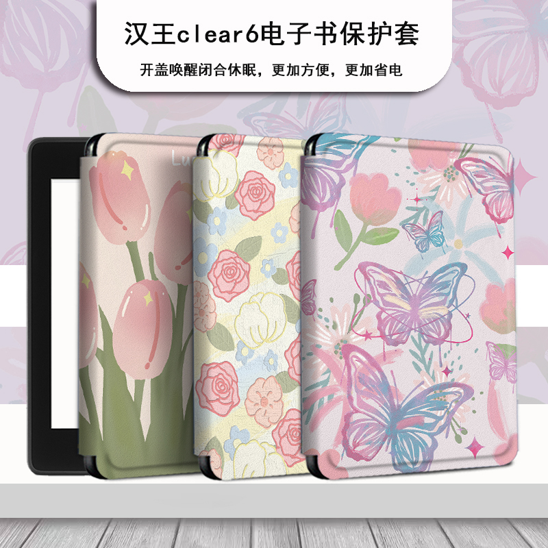 小清新适用汉王电子书保护套