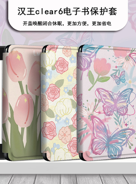 潮壳简油画适用于汉王系列新款clear6保护套郁金香轻薄6英寸防摔电子书阅读器壳蝴蝶电纸书保护外壳小清新女