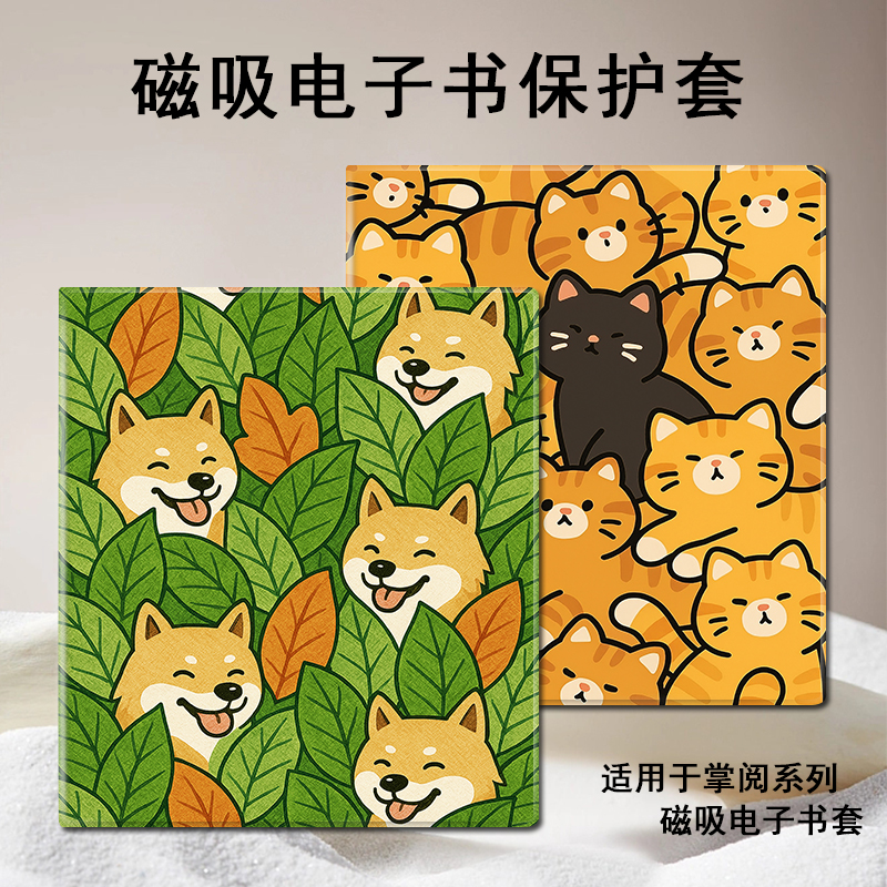 磁吸电子书保护套适用掌阅iReader/Ocean4/3